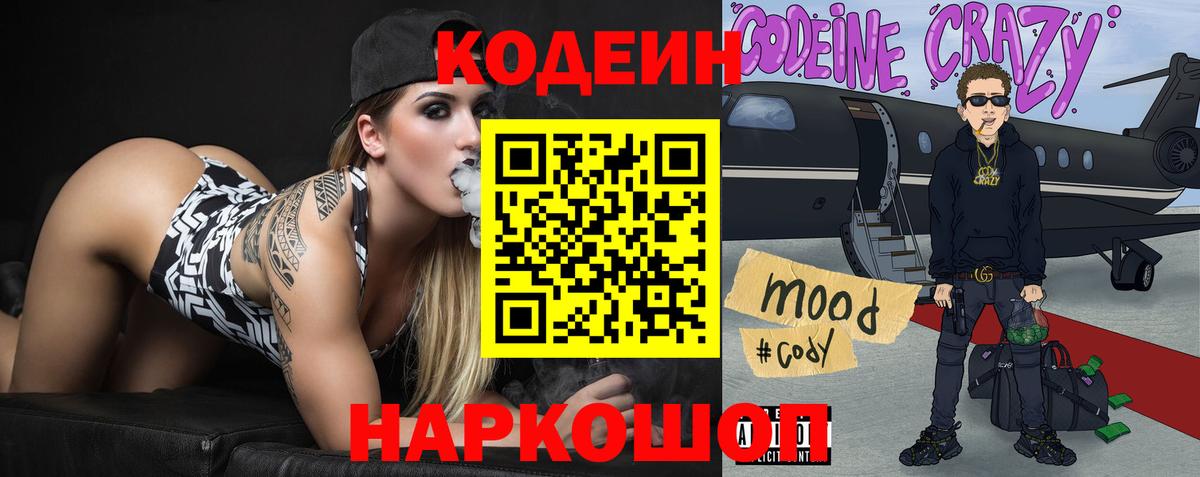 Codein напиток Lean (лин) Ливны