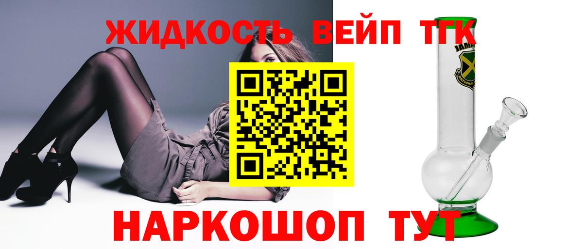 ТГК жижа  Вход с VPN  ТГК вейп с тгк  Ливны 